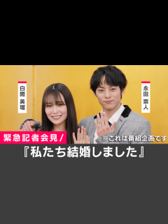 [x]私たち結婚しました - 私たち結婚しました 5 - 白間美瑠＆永田崇人 結婚会見 (リアリティーショー) | 無料動画・見逃し配信を見るなら ...