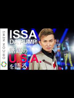 [x]DA PUMP・ISSAが「ダサかっこいいMV」【U.S.A.】の魅力を語る - YouTube